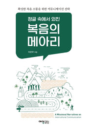 복음의 메아리(정글 속에서 외친)