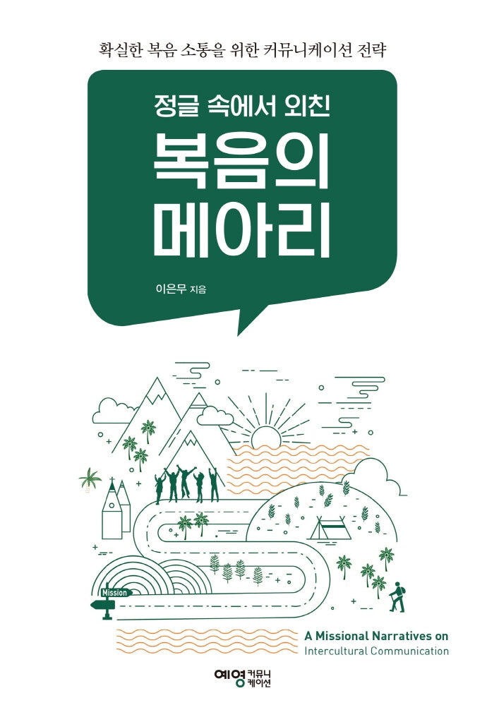복음의 메아리(정글 속에서 외친)