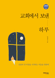 교회에서 보낸 하루(신앙교육 시리즈 1)