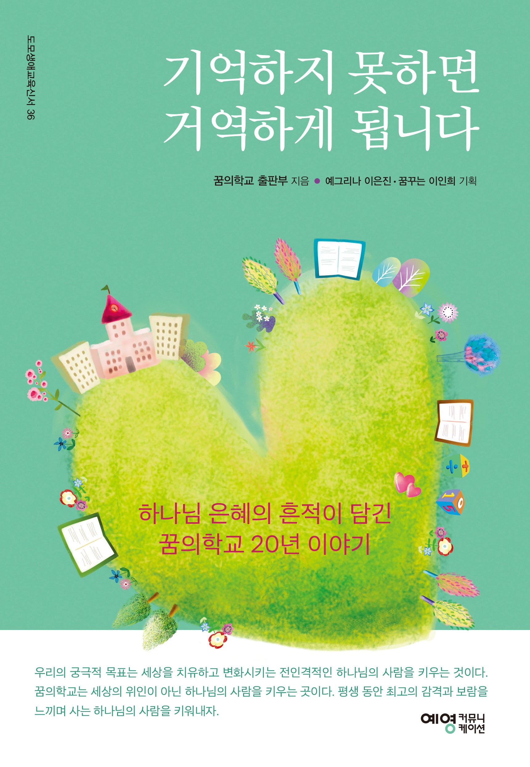 기억하지 못하면 거역하게 됩니다(도모생애교육신서 36)