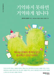 기억하지 못하면 거역하게 됩니다(도모생애교육신서 36)