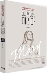 나사렛 여인, 마리아
