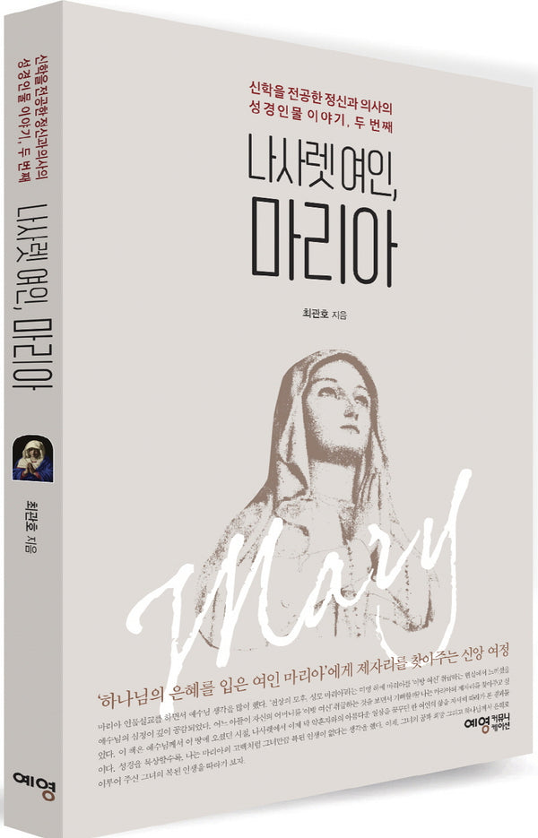 나사렛 여인, 마리아