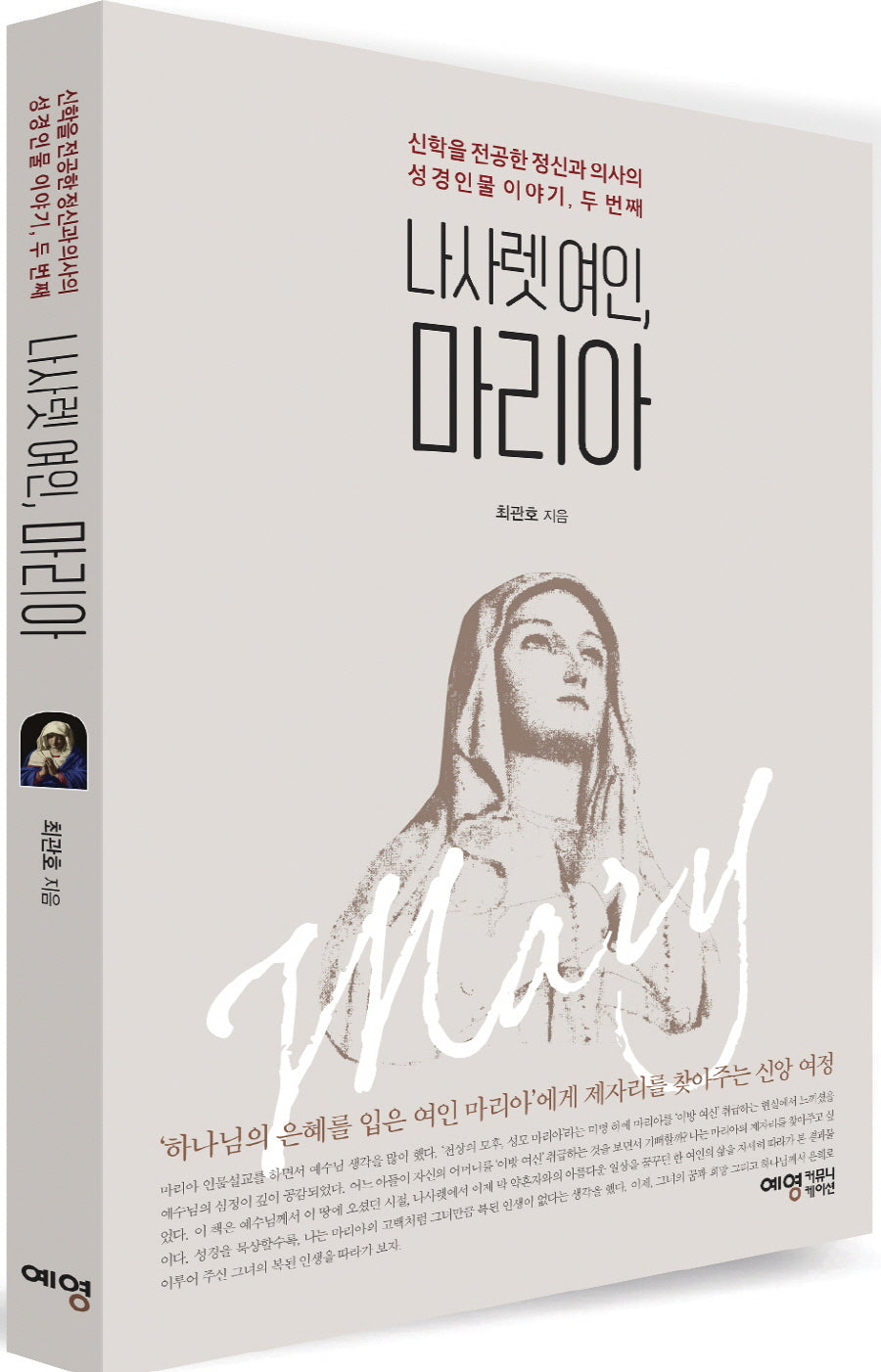나사렛 여인, 마리아