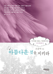 아름다운 것을 지켜라