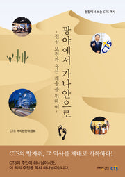 광야에서 가나안으로(현장에서 쓰는 CTS 역사)