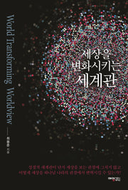 세상을 변화시키는 세계관