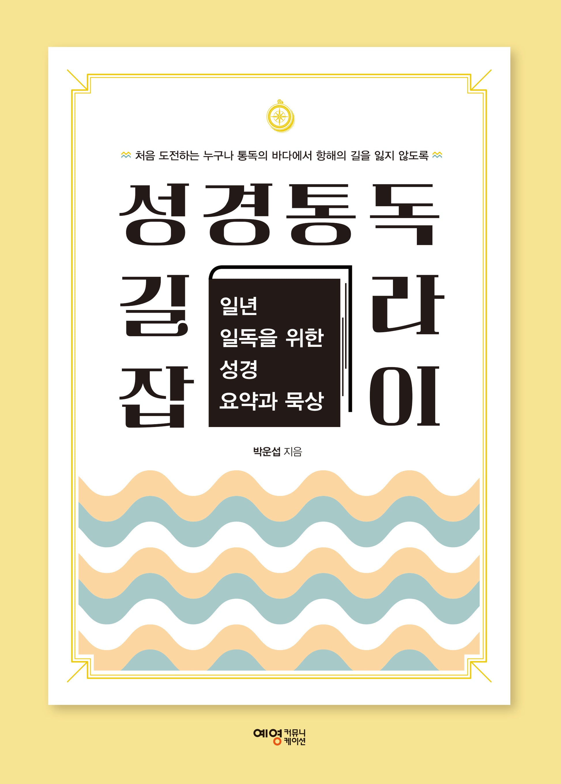 성경통독 길라잡이