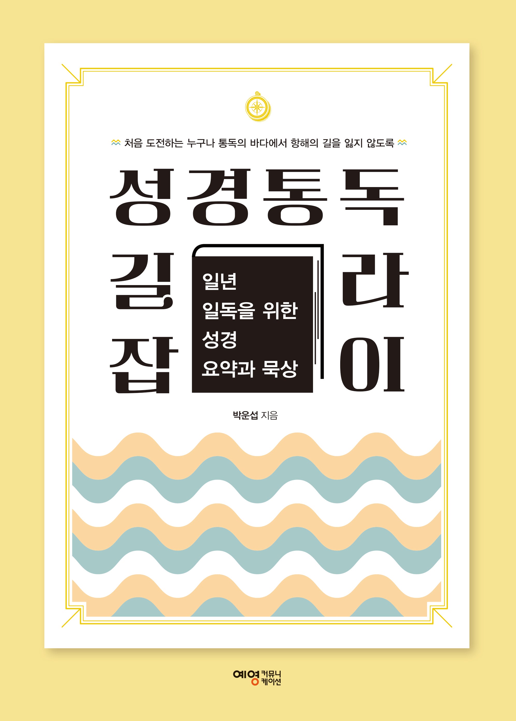 성경통독 길라잡이