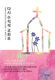 다시 수직적 교회로
