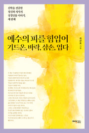 예수의 피를 힘입어 기드온, 바락, 삼손, 입다