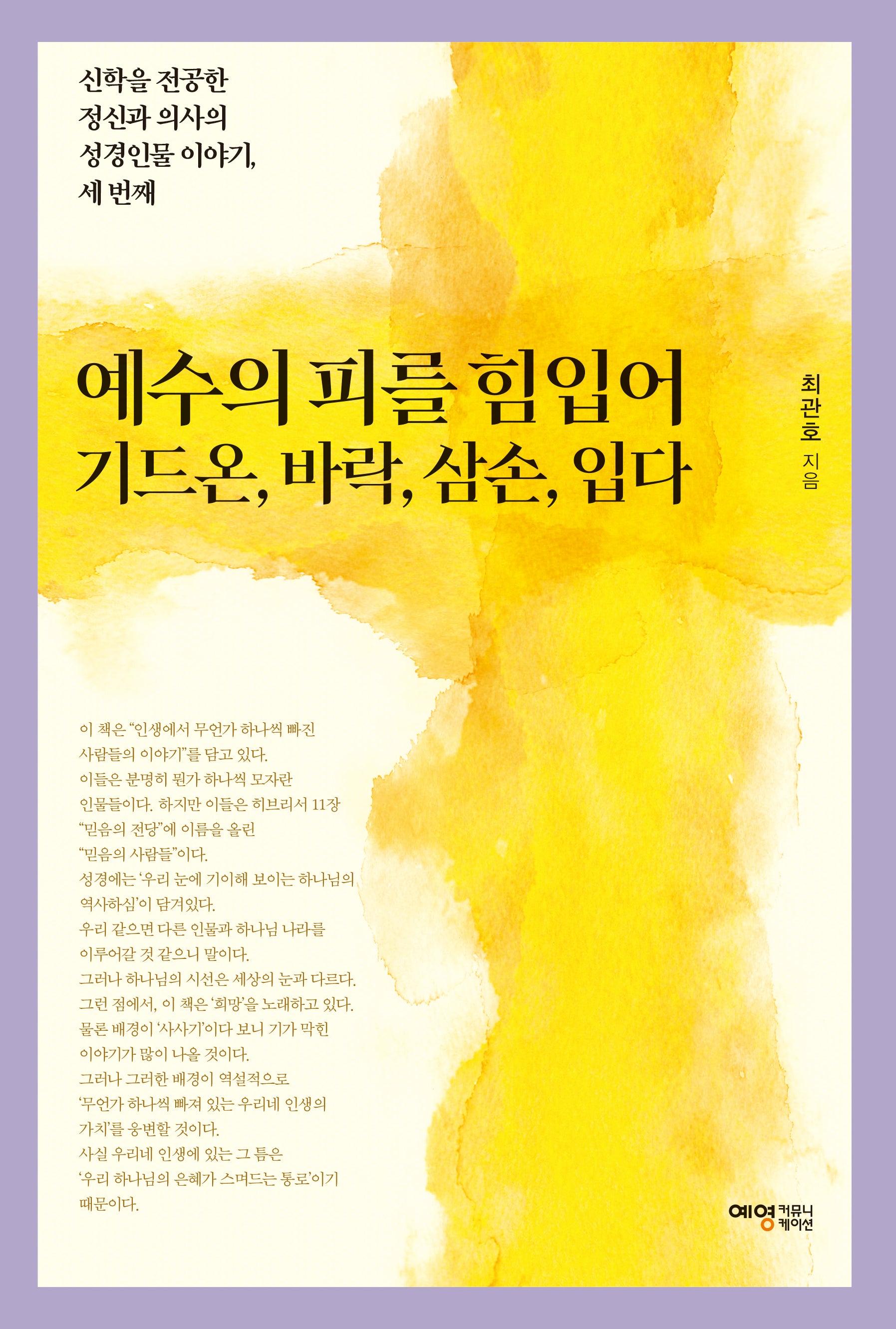 예수의 피를 힘입어 기드온, 바락, 삼손, 입다