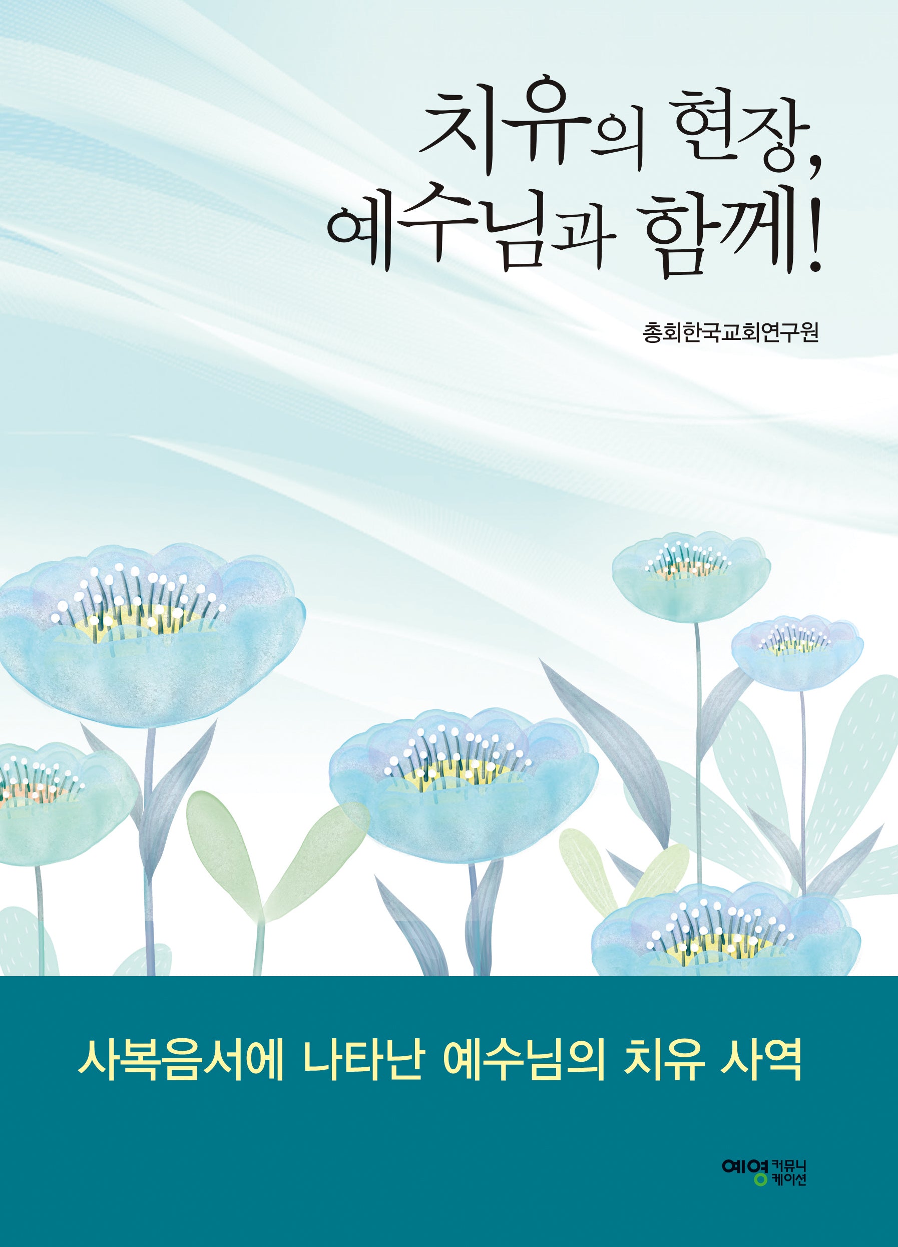 치유의 현장, 예수님과 함께!