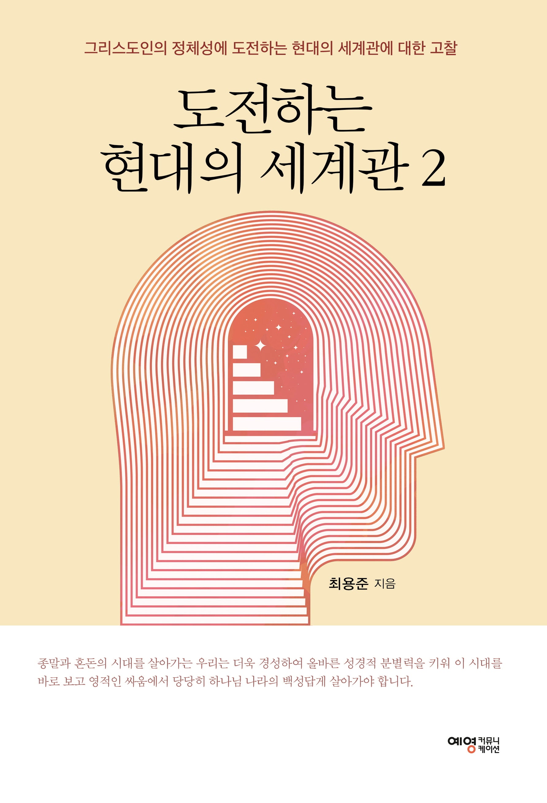 도전하는 현대의 세계관 2