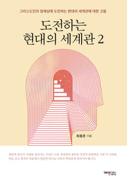도전하는 현대의 세계관 2