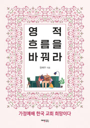 영적 흐름을 바꿔라
