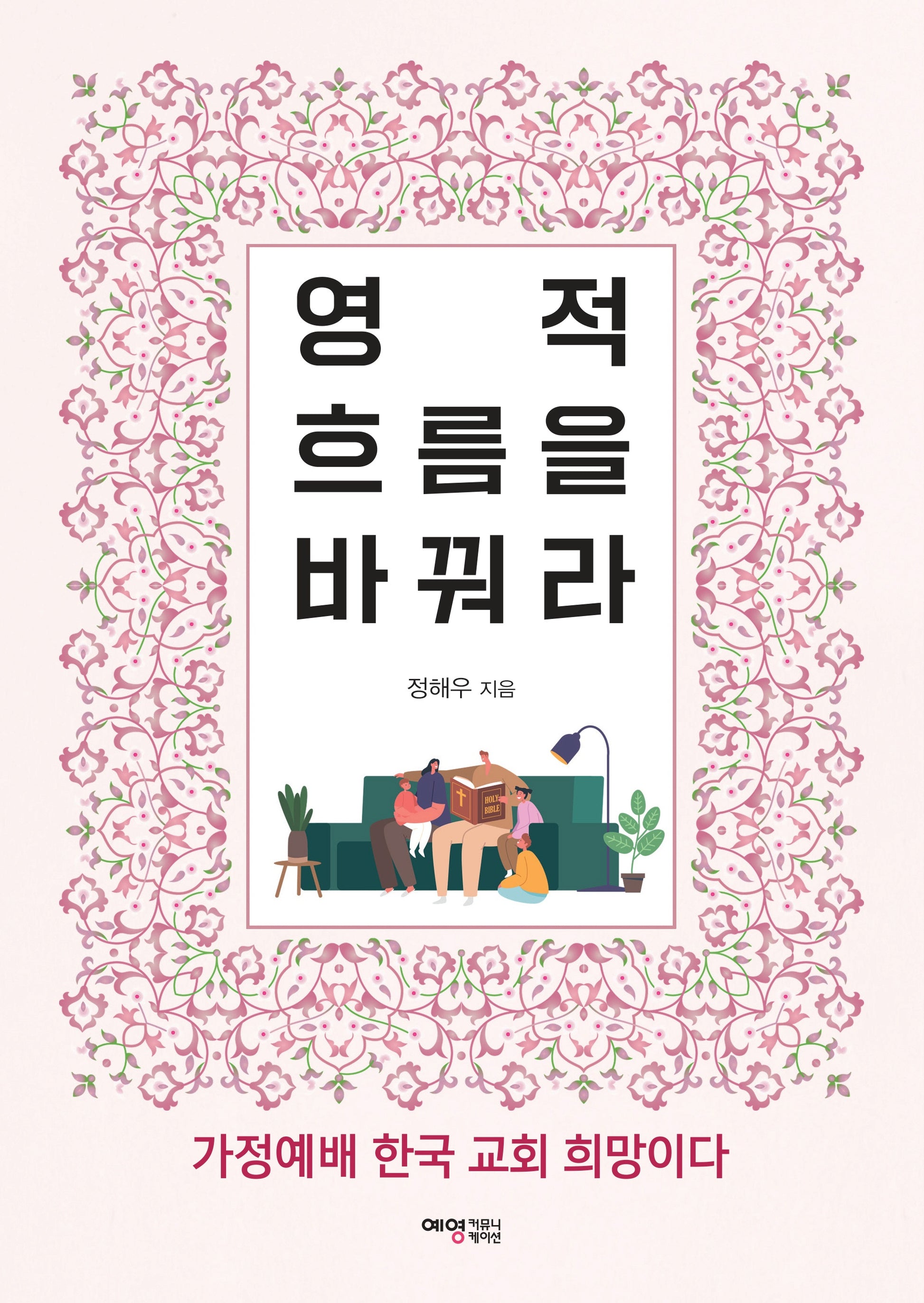 영적 흐름을 바꿔라