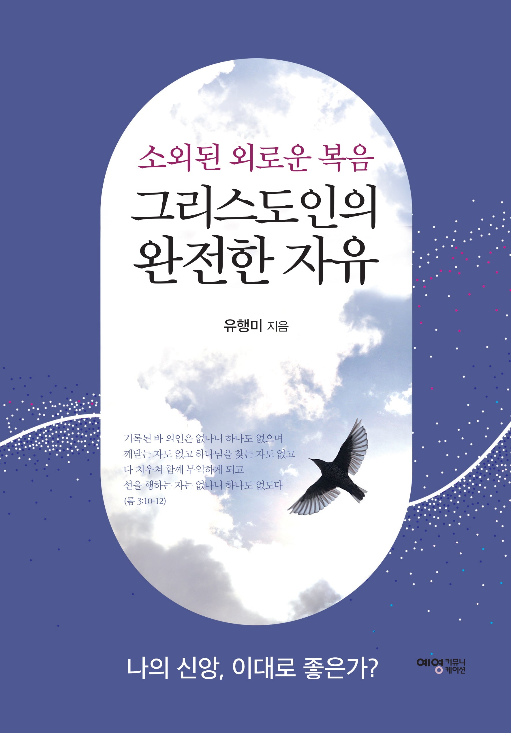소외된 외로운 복음 그리스도인의 완전한 자유