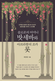 솔로몬의 어머니 밧세바와 아브라함의 조카 롯