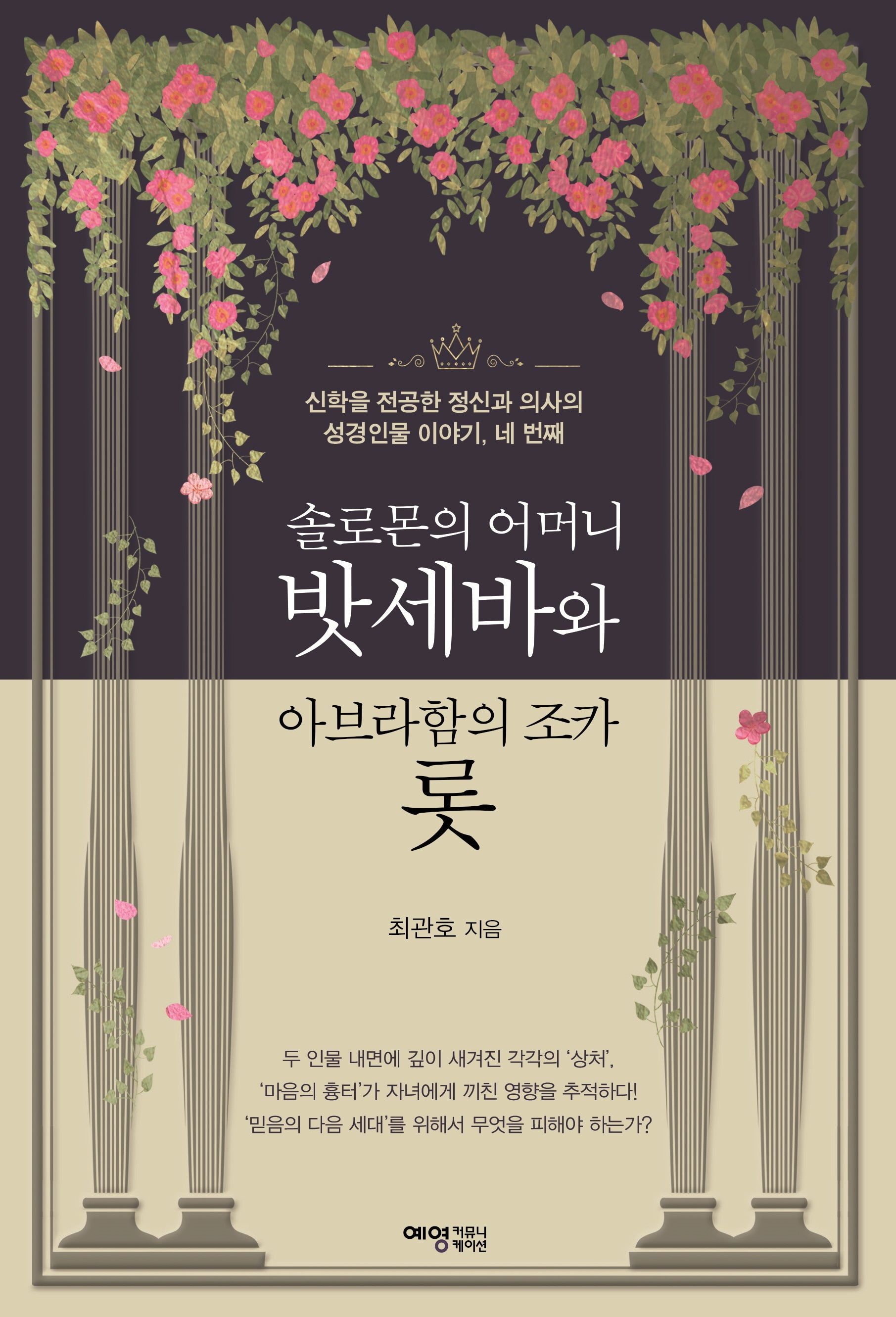 솔로몬의 어머니 밧세바와 아브라함의 조카 롯