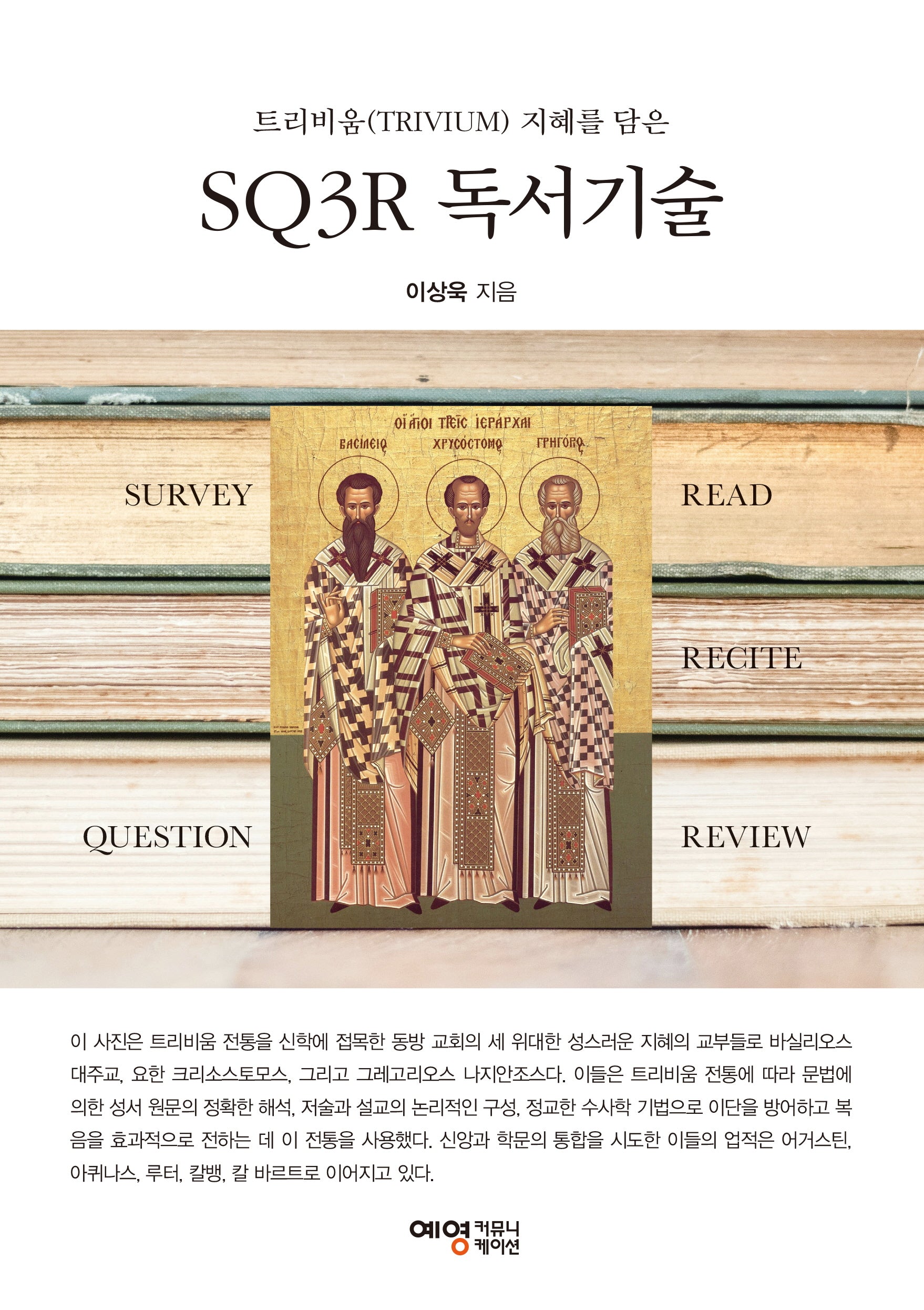 SQ3R 독서기술(트리비움(TRIVIUM) 지혜를 담은)