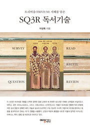 SQ3R 독서기술(트리비움(TRIVIUM) 지혜를 담은)