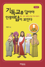 기독교를 알아야 인생의 답이 보인다(개정판)
