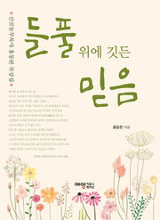 들풀 위에 깃든 믿음