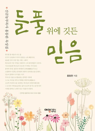 들풀 위에 깃든 믿음