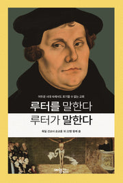 루터를 말한다 루터가 말한다