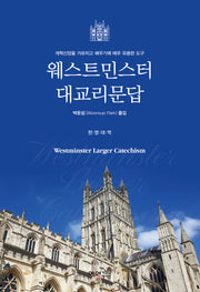 웨스트민스터 대교리문답