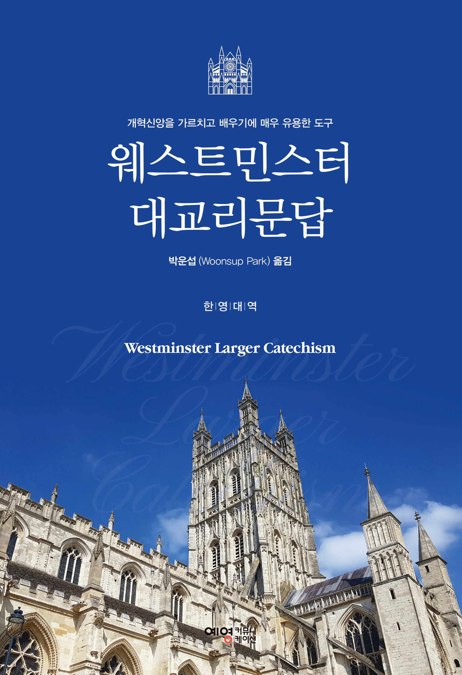웨스트민스터 대교리문답