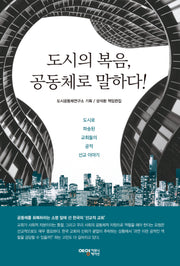 도시의 복음 공동체로 말하다!