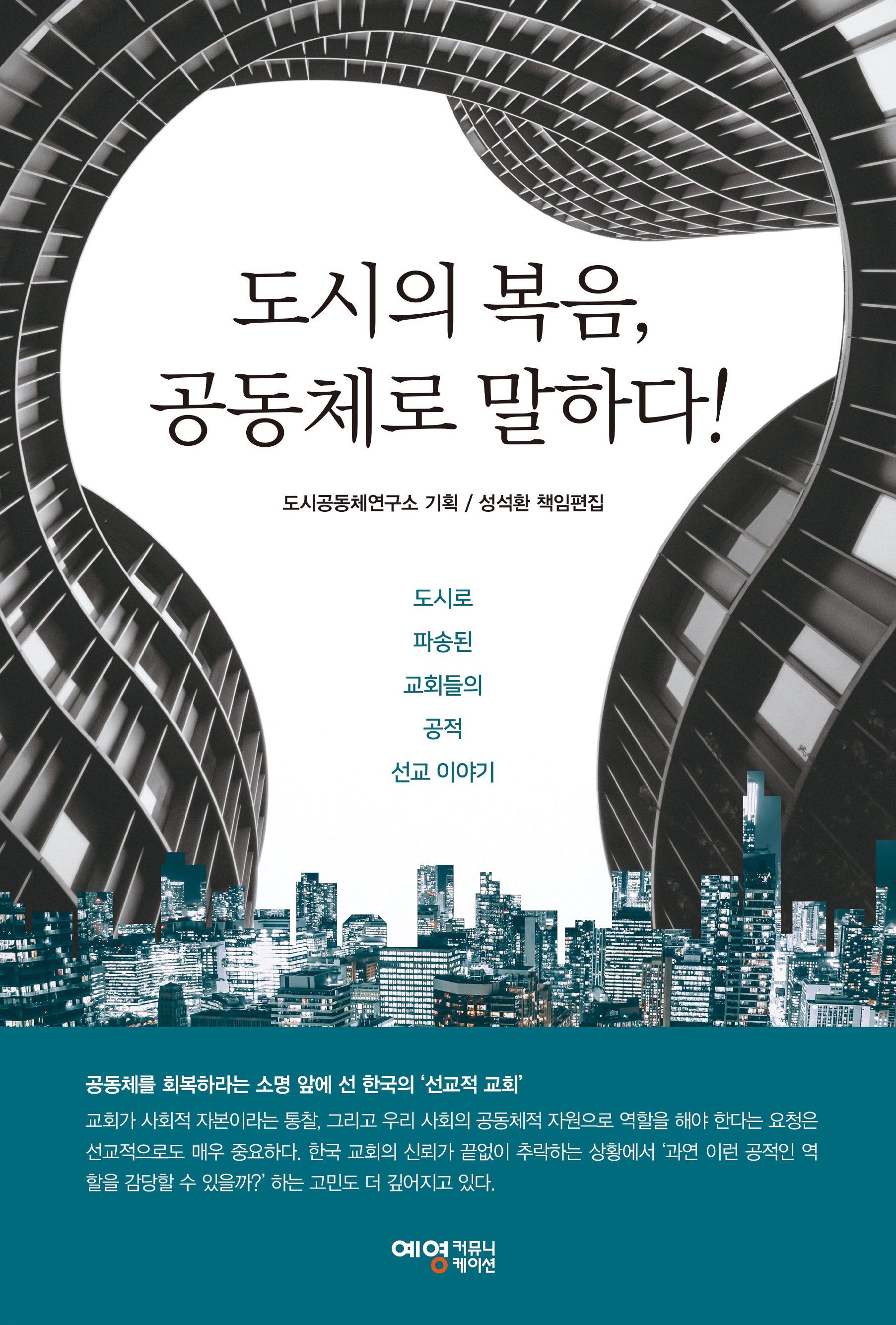 도시의 복음 공동체로 말하다!