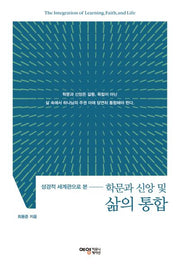 학문과 신앙 및 삶의 통합(성경적 세계관으로 본)