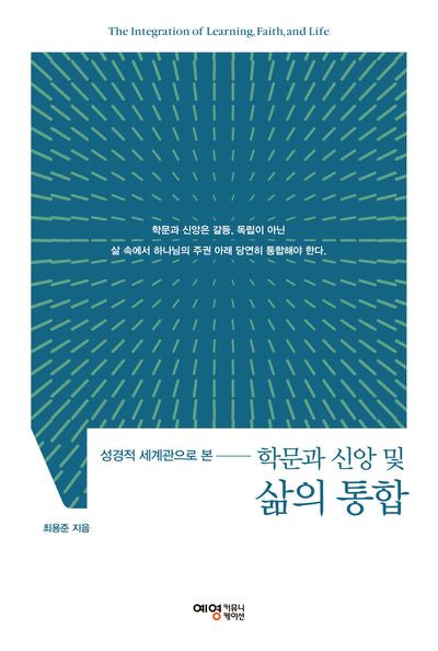 학문과 신앙 및 삶의 통합(성경적 세계관으로 본)