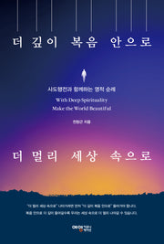 더 깊이 복음 안으로 더 멀리 세상 속으로(반양장)