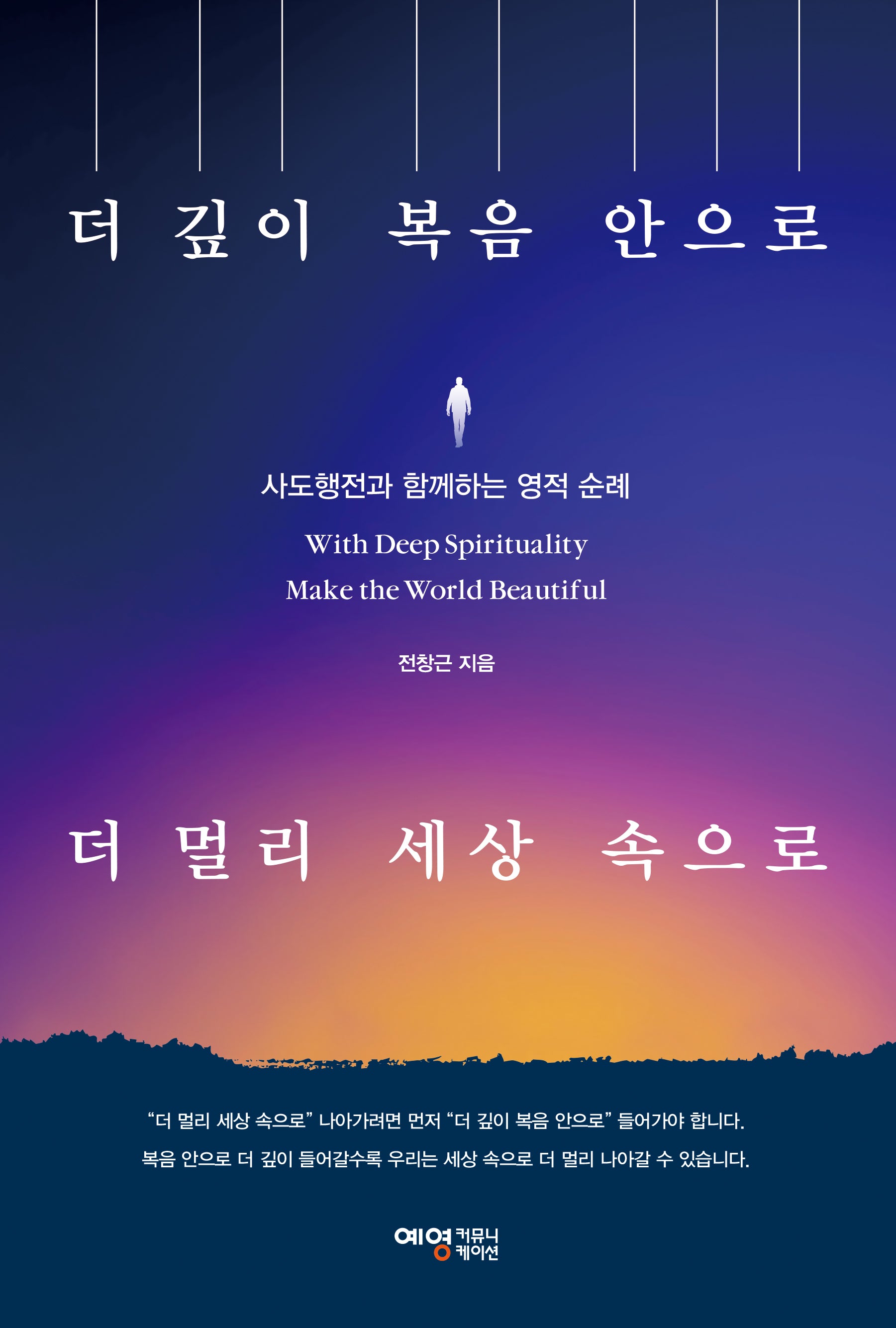 더 깊이 복음 안으로 더 멀리 세상 속으로(반양장)