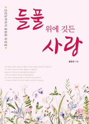 들풀 위에 깃든 사랑(2판)