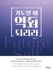 기도할 때 역전되리라