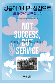 성공이 아니라 섬김으로 하나님만 아시면 됩니다