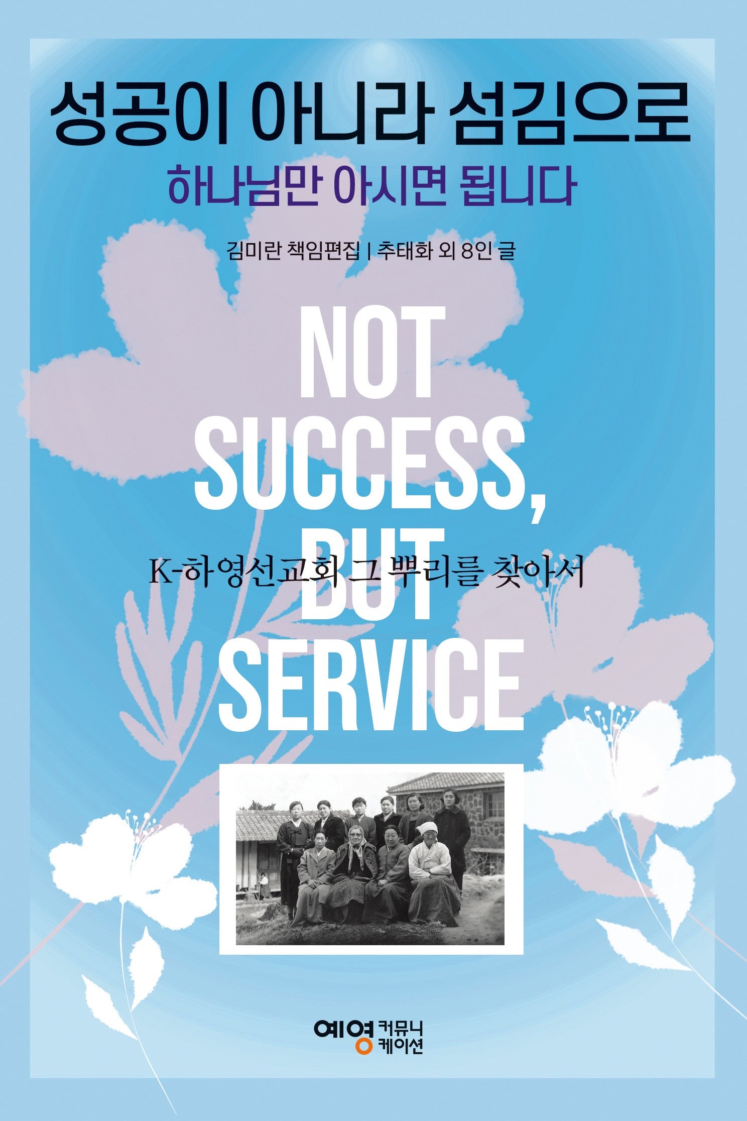 성공이 아니라 섬김으로 하나님만 아시면 됩니다