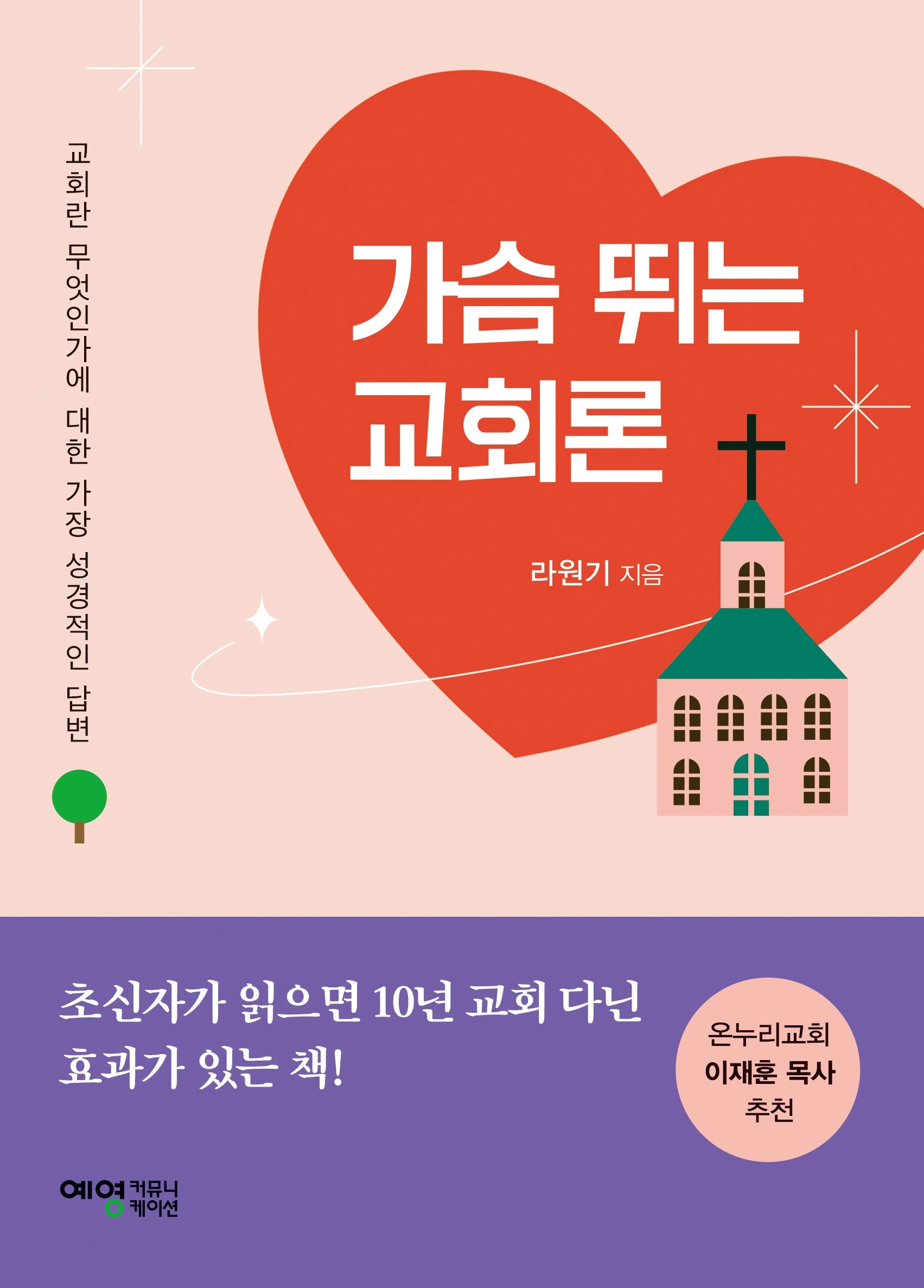 가슴 뛰는 교회론
