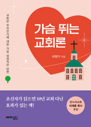 가슴 뛰는 교회론