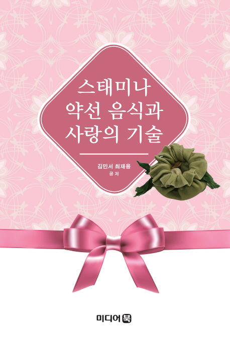 스태미나 약선음식과 사랑의 기술
