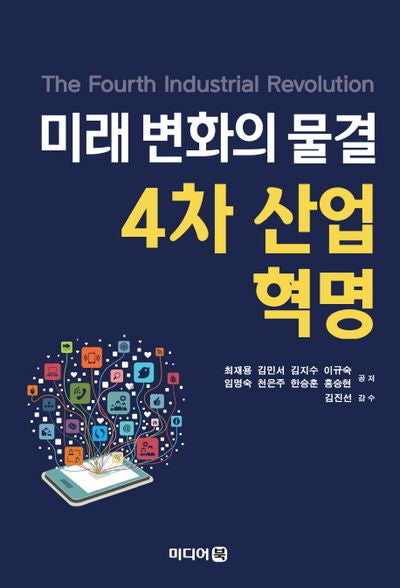미래 변화의 물결4차 산업혁명