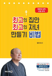 최고의 집안 최고의 자녀 만들기 비법