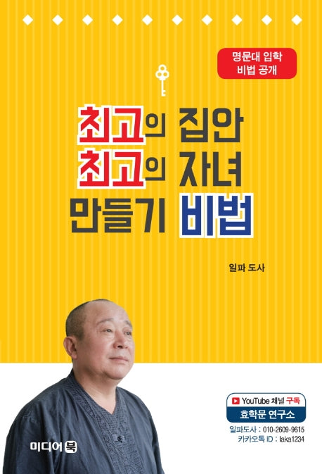 최고의 집안 최고의 자녀 만들기 비법