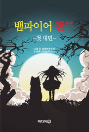 뱀파이어 전투: 첫 대면