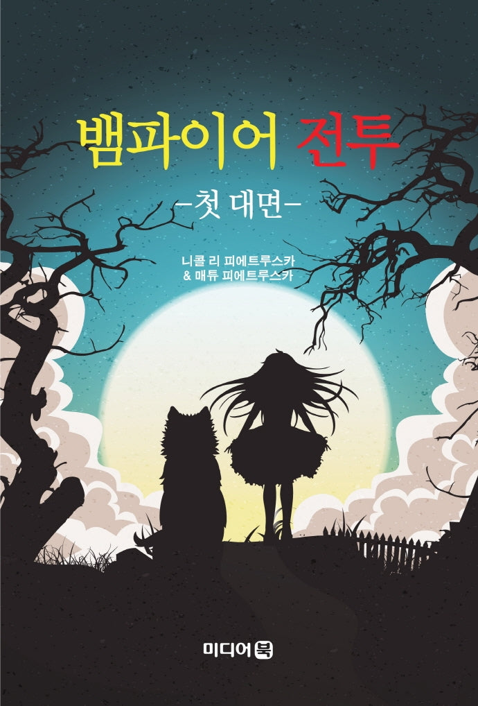 뱀파이어 전투: 첫 대면